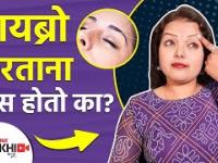 तुम्हाला पण थ्रेडिंगचा त्रास होतो का | How to Reduce the Pain of Eyebrow Threading | Lokmat Sakhi