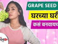 केसांच्या वाढीसाठी घरच्या घरी बनवा Grape Seed Oil | How to Make Grape Seed Oil at Home Lokmat Sakhi