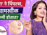 कांद्याचा रस चेहऱ्यावर कसा लावायचा | How to Use Onion for Pimples | How to Remove Pimples |