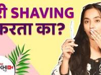 तुम्ही घरी Shaving करता का | How to Remove Facial Hair with Razor | How to Remove Facial Hair