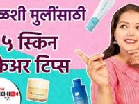 आळशी मुलींसाठी ५ स्किन केअर टिप्स | Skin care Tips for Lazy Girls | 5 Tips for Healthy Skin