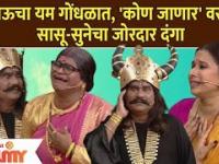 Chala Hawa Yeu Dya Latest Episode | Bhau Kadam Comedy | थुकरटवाडीत भाऊचा यम गोंधळात | Lokmat Filmy