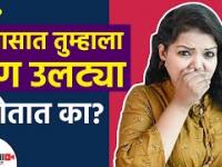 तुम्हाला पण प्रवासात उलट्या होतात का | How To Stop Vomiting During Travelling | Lokmat Sakhi