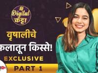 Exclusive Interview with Vinewali | #Vinewali म्हणजेच वृषाली सोबतचे धमाल किस्से | Digital Katta