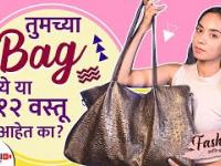 तुमच्या बॅग मध्ये या १२ वस्तू असायलाच हव्यात | 12 Things A Woman Must Carry In Her Bag |Lokmat Sakhi