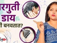 घरगुती डाय कसं बनवतात? | How do you Make Homemade Hair Dye? | Homemade Dye for Hair | Lokmat Sakhi