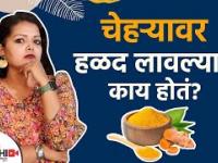 चेहऱ्यावर हळद लावल्याने काय होतं | Turmeric for Skin: Is It Beneficial |Skin Care Tips Lokmat Sakhi