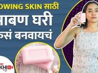 घरच्या घरी साबण कसा बनवायचा | How to Make Soap at Home for Glowing Skin | Lokmat Sakhi