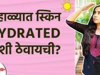 उन्हाळ्यात स्किन Hydrated कशी ठेवावी | How to Keep your Skin Hydrated in Summer | Skin Care Hacks