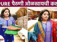 पैठणी ओळखायची कशी? | How to Identify Pure Paithani Saree | Yeola Paithani Saree | Lokmat Sakhi