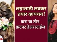 लग्न समारंभासाठी ३ सोप्या हेअरस्टाईल | 3 Quick Easy Hairstyles for Wedding | Hairstyle for Wedding