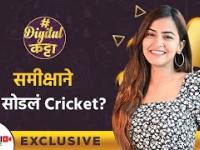 Exclusive Interview With Sameeksha Takke | समीक्षा ने का सोडलं Cricket | Digital Katta |Lokmat Sakhi
