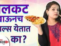 तेलकट खाऊनच पिंपल्स येतात का | Does Oily Food Cause Acne | How to Prevent Pimples on Face |