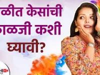 होळी खेळताना केसांची काळजी कशी घ्यावी | How to Take Care of Your Hair During Holi |Holi Beauty Hacks