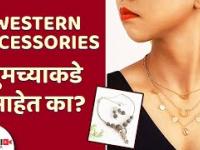 या Western Accessories तुमच्याकडे आहेत का | Must Have Western Accessories For EVERY GIRL