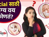 फेशिअल साठी योग्य वय काय | What is the Right Age for Facial | Facial for Face at Home | Lokmat Sakhi