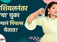 फेशियलनंतर चुकूनही करू नका ‘या’ गोष्टी | Mistakes Avoid After a Facial | Post Facial Care Tips |