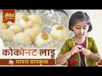 Coconut Ladoo By Myra Vaikul | 'नैवेद्य गणरायाचा Ep.2 | मायराने लाडक्या बाप्पासाठी बनवले खास लाडू