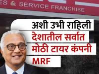 फुगे विकणाऱ्यानं उभी केली देशातील सर्वात मोठी टायर कंपनी, आज १.५ लाखांचा आहे एक शेअर - Marathi News | The largest tire company in the country was set up by a balloon seller today one share is worth 1 5 lakhs success story of mrf | Latest business Photos at Lokmat.com