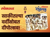 खाकीतल्या वर्दींसोबत दीपोत्सव! | Lokmat Deepotsav 2021 | Diwali 2021