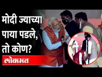 नरेंद्र मोदी कार्यकर्त्याच्या पाया का पडले? PM Modi Touches Feet Of BJP Leader Awadhesh Katiyar