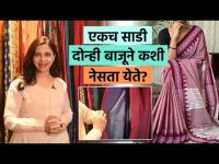 एकच साडी दोन्ही बाजूने कशी use करायची? | How to Wear Saree Perfectly | Saree Draping |