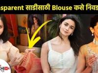 Transparent साडीवर ब्लॉऊज कसे Style करायचे | Must Have Saree Blouse | Transparent Saree Designs 2022