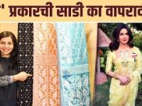 कोणत्या प्रकारची साडी तुम्ही वापरावी? | Which Type Of Saree One Should Use? | Must Have Saree |