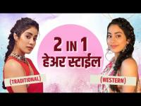 Traditional आणि Western लूक वर अशी करा हेअर स्टाईल | 2-in-1 Hairstyle for Festival Look Lokmat Sakhi