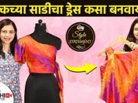 सिल्कच्या साडीचा Unique ड्रेस कसा बनवायचा | How to Reuse Your Old Sarees | How to Reuse Old Sarees
