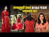 Bridal Gown Select करताना या गोष्टींकडे लक्ष द्या | Best Bridal Gown Design | Best Bridal Gown ideas