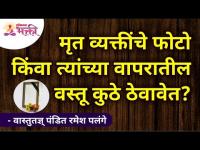 मृत व्यक्तींचे फोटो किंवा त्यांच्या वापरातील वस्तू कुठे ठेवावेत?Pandit Ramesh Palange |Lokmat Bhakti