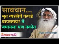 सावधान... मृत व्यक्तीचे कपडे वापरताय? ते बघायला पण नकोत | Sadhguru Jaggi Vasudev | Lokmat Bhakti