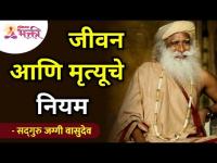 जीवन आणि मृत्यूचे नियम | The Rules Of LIfe and Death | Sadhguru Jaggi Vasudev | Lokmat Bhakti