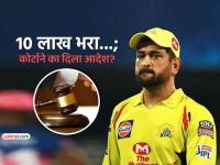 MS Dhoni, कोर्टात १० लाख रुपये जमा करा..!! उच्च न्यायालयाने दिले आदेश, नेमकं प्रकरण काय? - Marathi News | ms dhoni madras high court defamation suit translation cost 10 lakh ipl betting scam | Latest cricket Photos at Lokmat.com