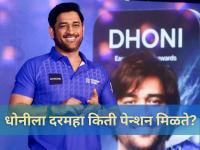 MS Dhoni Pension: बीसीसीआय महेंद्रसिंह धोनीला किती पेन्शन देते? जाणून घ्या! - Marathi News | MS Dhoni Monthly Pension Revealed: Despite a Net Worth of 1000 Crore, Here is What BCCI Pays Captain Cool | Latest cricket Photos at Lokmat.com