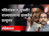 राज्यपालांना ठाकरेंचं प्रत्युत्तर |Uddhav Thackeray Letter Reaction To Governor Bhagatsingh Koshyari