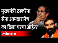 शिवसेना आमदाराने उद्धव ठाकरेंना का दिला घरचा आहेर? Uddhav Thackeray Vs Santosh Bangar | Anil Parab