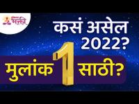 मुलांक १ साठी २०२२ हे वर्ष कसे असेल? How will be the year 2022 for Mulank 1? Lokmat Bhakti