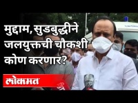 मुद्दाम, सुडबुद्धीने जलयुक्तची चौकशी कोण करणार? Ajit Pawar On Devdendra Fadnavis | Maharashtra News
