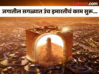 अबब! 1 लाखांपेक्षा जास्त घरे, 4 हजार अब्ज खर्च...'इथे' तयार होत आहे जगातील सगळ्यात उंच इमारत! - Marathi News | Worlds largest building Mukaab construction began in Saudi Arab | Latest jarahatke Photos at Lokmat.com