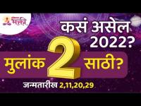 मुलांक २ साठी २०२२ हे वर्ष कसे असेल? How will be the year 2022 for Mulank 2? Lokmat Bhakti