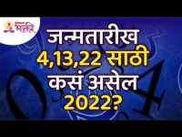 जन्मतारीख ४, १३, २२ असेल तर २०२२ वर्ष मुलांक ४साठी कसे असेल? How will be the year 2022 for Mulank 4?