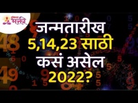 जन्मतारीख ५, १४, २३ असेल तर २०२२ वर्ष मुलांक ५साठी कसे असेल? How will be the year 2022 for Mulank 5?
