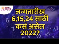 जन्मतारीख ६, १५, २४ असेल तर २०२२ वर्ष मुलांक ६साठी कसे असेल? How will be the year 2022 for Mulank 6?