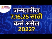 जन्मतारीख ७, १६, २५ असेल तर २०२२ वर्ष मुलांक ७साठी कसे असेल? How will be the year 2022 for Mulank 7?