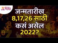 जन्मतारीख ८, १७, २६ असेल तर २०२२ वर्ष मुलांक ८साठी कसे असेल? How will be the year 2022 for Mulank 8?