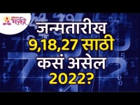 जन्मतारीख ९, १८, २७ असेल तर २०२२ वर्ष मुलांक ९साठी कसे असेल? How will be the year 2022 for Mulank 9?