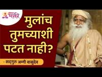 मुलांच तुमच्याशी पटत नाहीये? मग | Sadhguru Jaggi Vasudev | Lokmat Bhakti