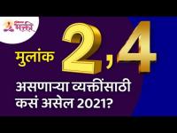 मुलांक 2,4 असणाऱ्या व्यक्तींसाठी कसं असेल 2021? Lokmat Bhakti